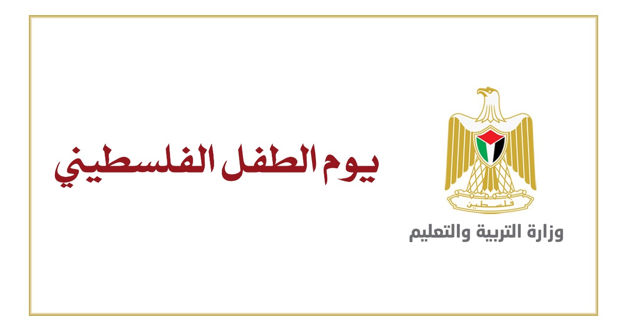 في يوم الطفل الفلسطيني: "التربية" تدعو لحماية حقوق الأطفال في ظل جائحتي الاحتلال والكورونا