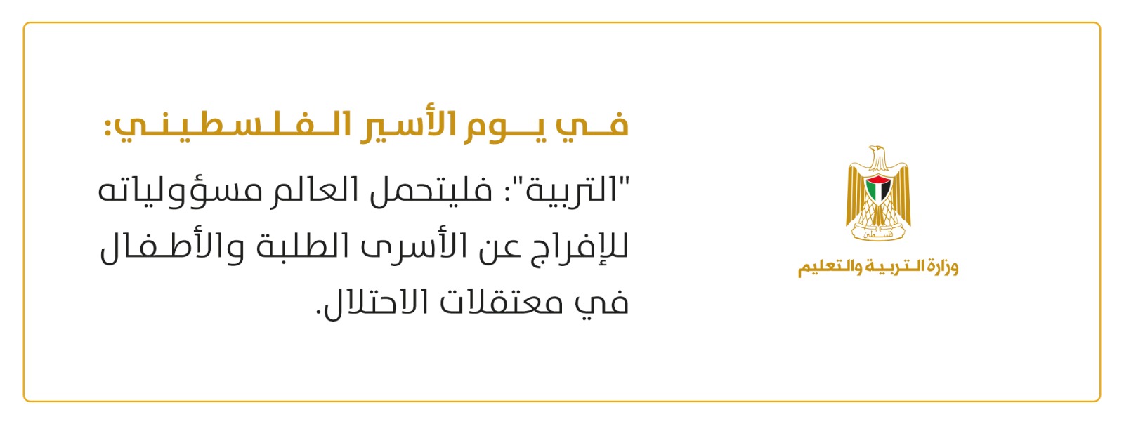 التربية: فليتحمل العالم مسؤولياته للإفراج عن الأسرى الطلبة والأطفال في معتقلات الاحتلال