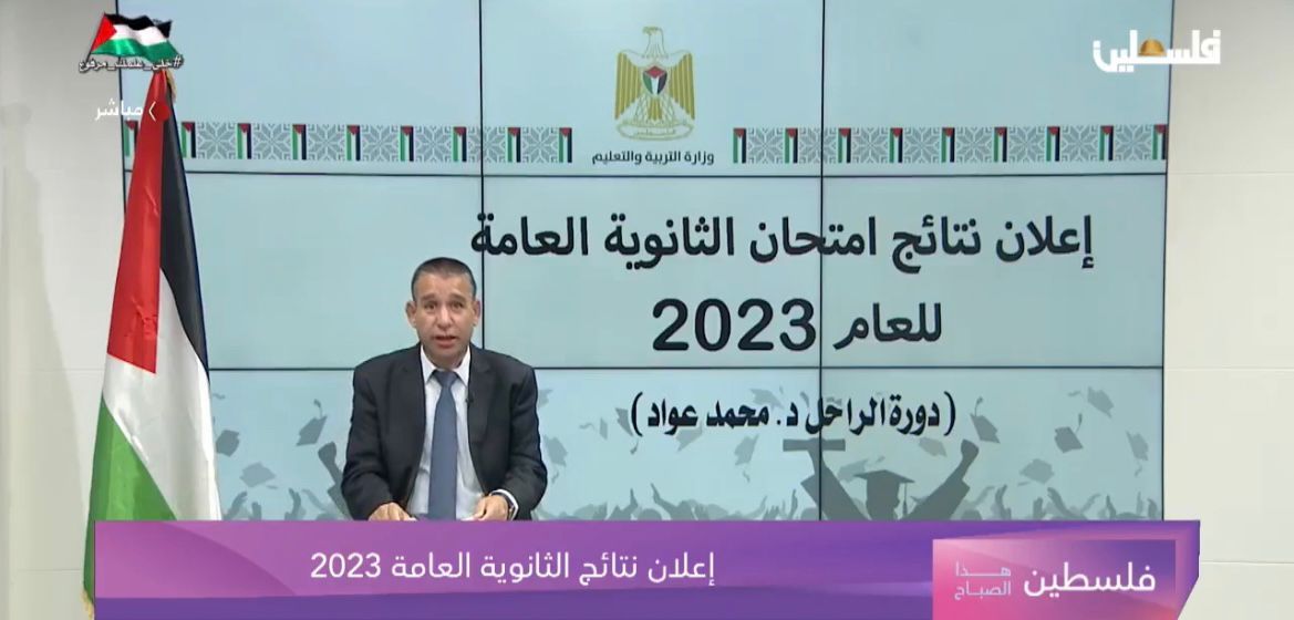 بيان إعلان نتائج الثانوية العامة لعام 2023/ الدورة الأولى- دورة الراحل د. محمد عواد
