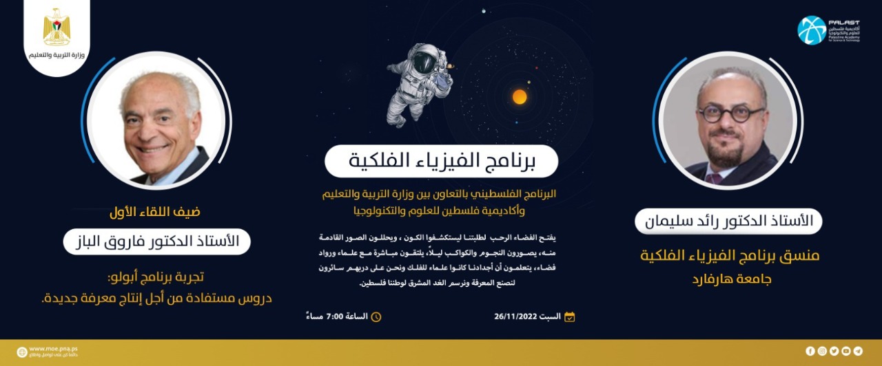 "التربية" تطلق برنامج فلسطين للفيزياء الفلكية مساء اليوم 