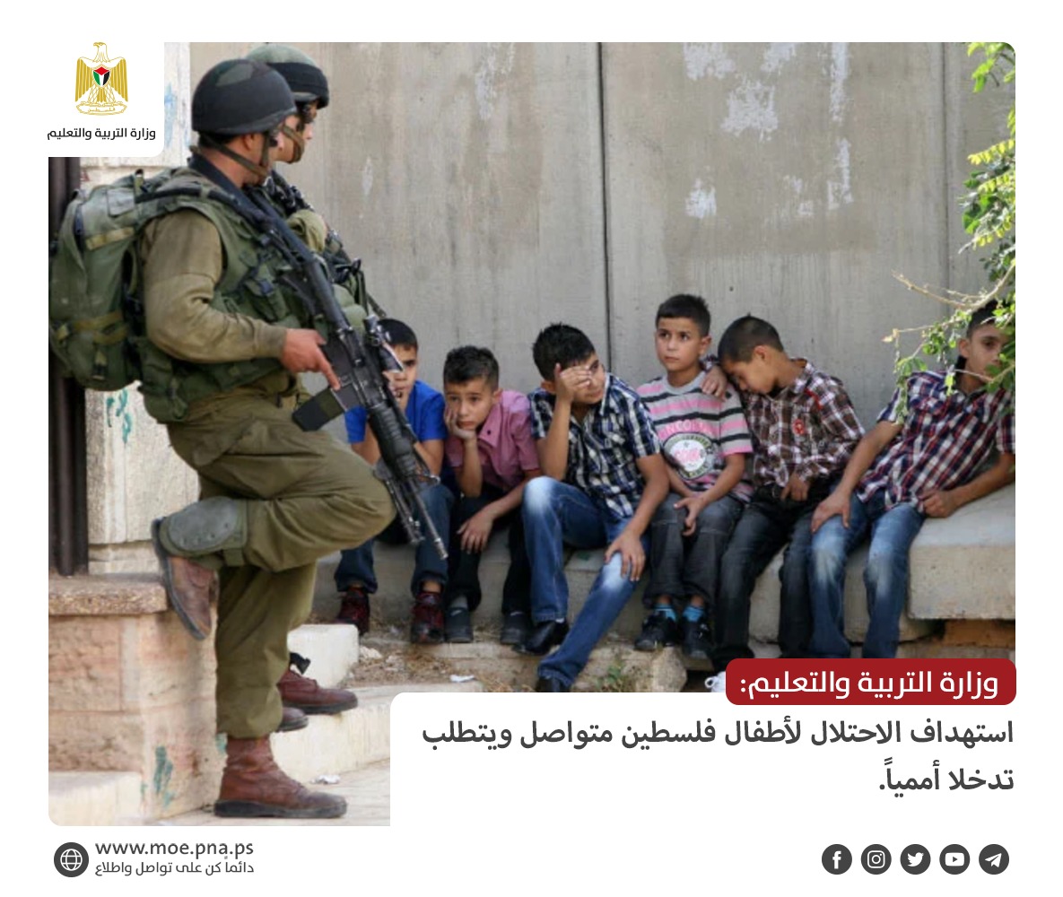 التربية: استهداف الاحتلال لأطفال فلسطين متواصل ويتطلب تدخلا أممياً