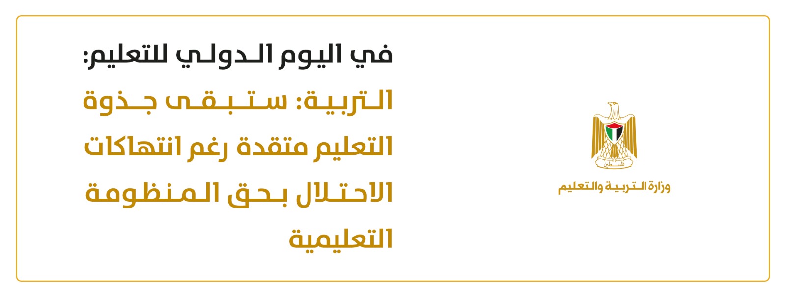 في اليوم الدولي للتعليم   "التربية": ستبقى جذوة التعليم متقدة رغم انتهاكات الاحتلال بحق المنظومة